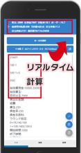 リアルタイム計算