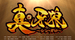 Ｐ真・牙狼 ＲＳ