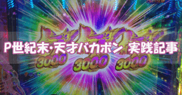 バカボン実践記事