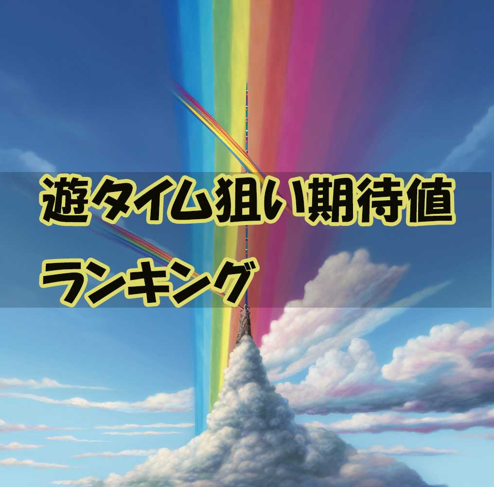 遊タイム狙い期待値ランキング