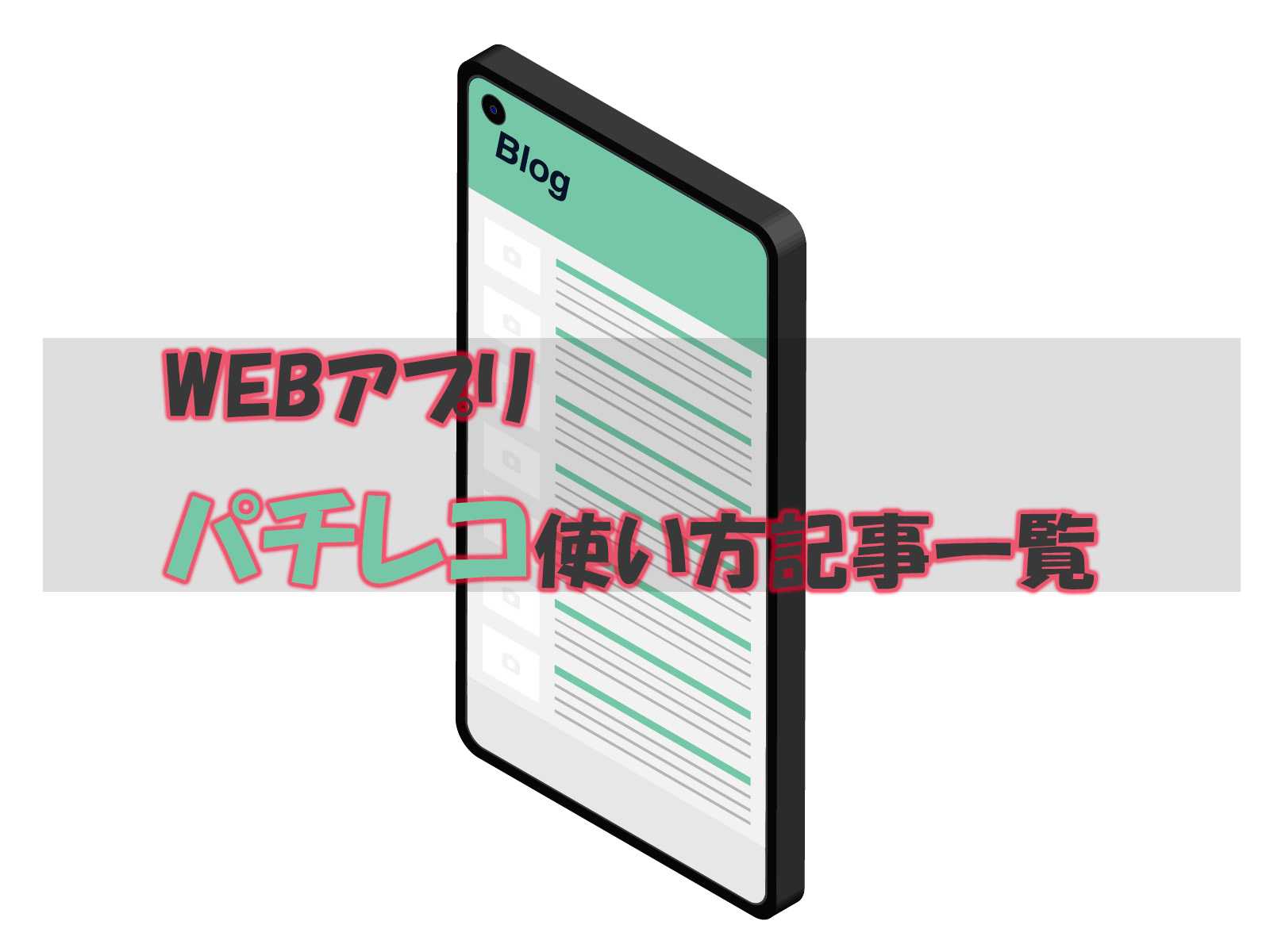 パチンコ期待値計算ツール「パチレコ」の使い方記事一覧