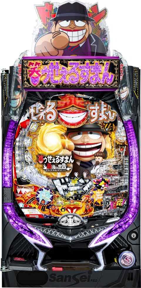 P笑ゥせぇるすまん 最後の忠告 ＭＰＹ２(220ver)