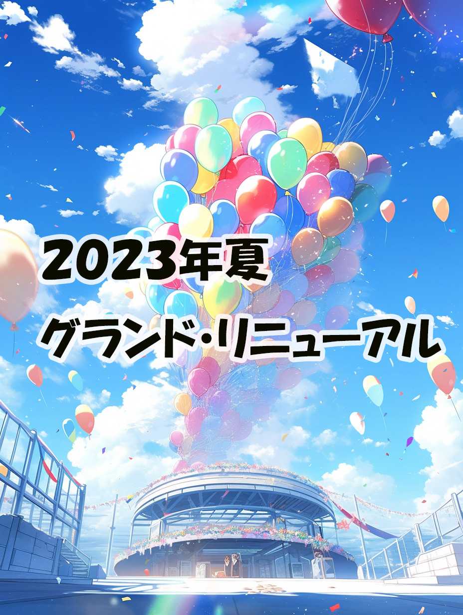 2023年パチンコグランドオープン、リニューアルオープン