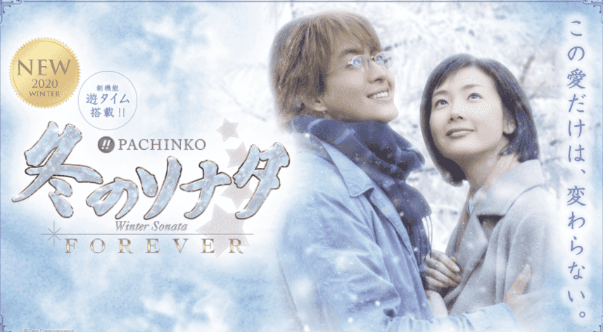 Ｐぱちんこ冬のソナタＦｏｒｅｖｅｒ Ｍ２｜実践レポ 遊タイム期待値 電サポ止め打ち