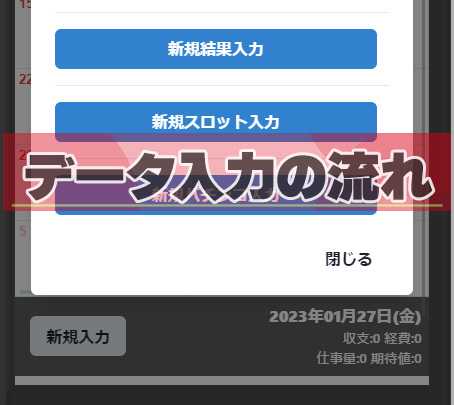 【パチレコ】データ入力の流れ