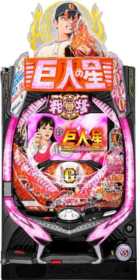 ＰＡ巨人の星 明子２０００Ｖｅｒ ＲＡＹ