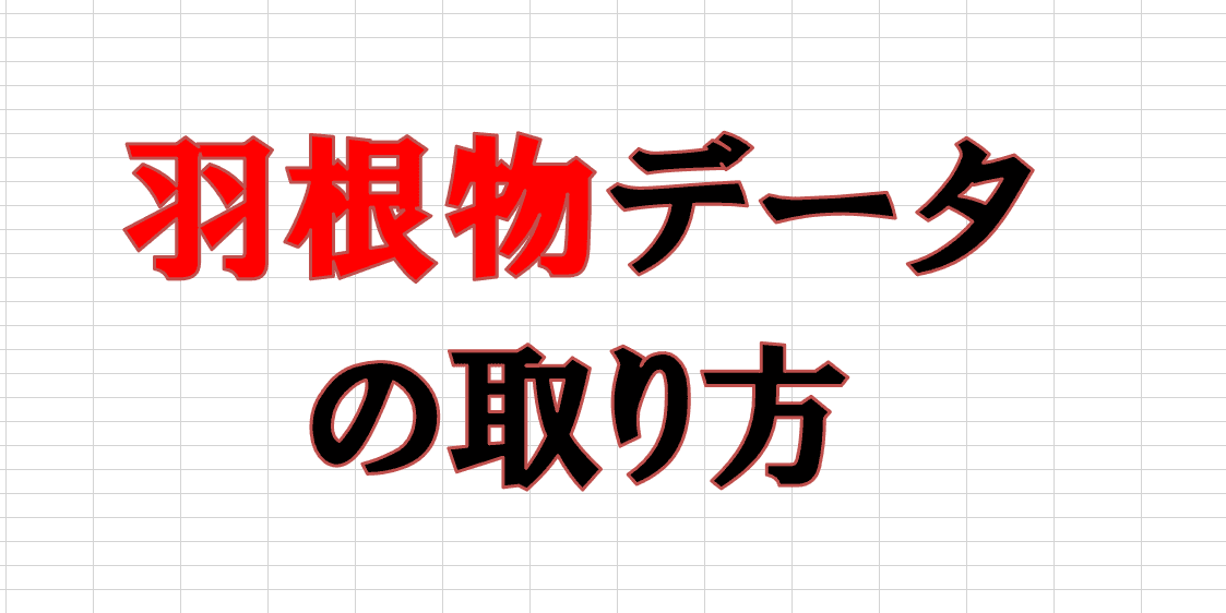 アナログ稼働：「羽根物のExcelシートの作り方」という質問に対する回答
